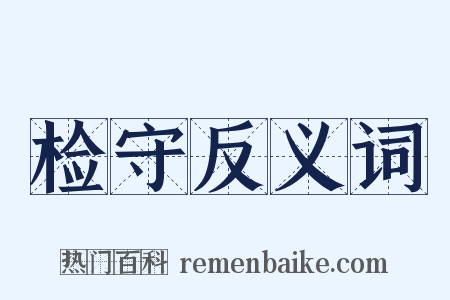检守反义词是什么意思的图片